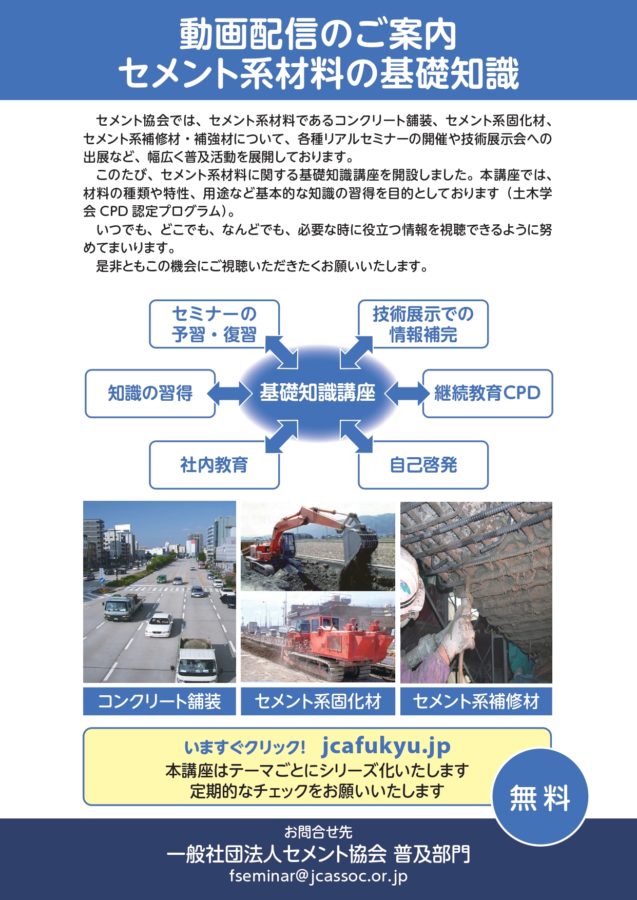セメント系材料の基礎知識に関する動画のご案内 主催 セメント協会 2021 3 12
